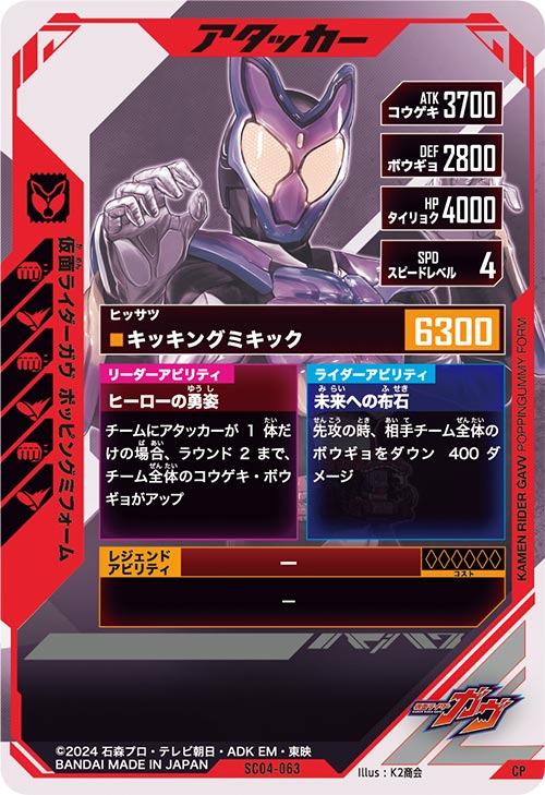 仮面ライダーガヴ ポッピングミフォーム アタッカー