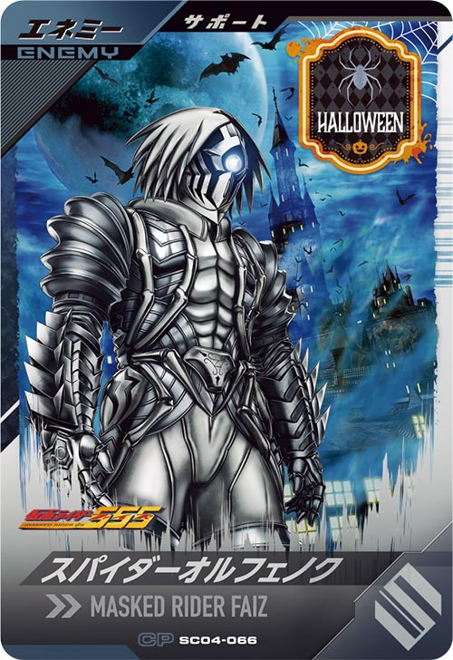 スパイダーオルフェノク エネミー