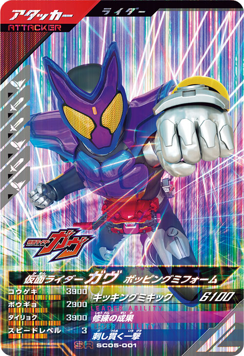 SC04-001☆ 仮面ライダーガヴ ポッピングミフォーム LR