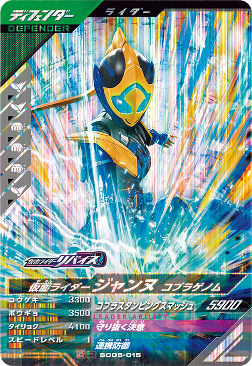 仮面ライダージャンヌ コブラゲノム ディフェンダー