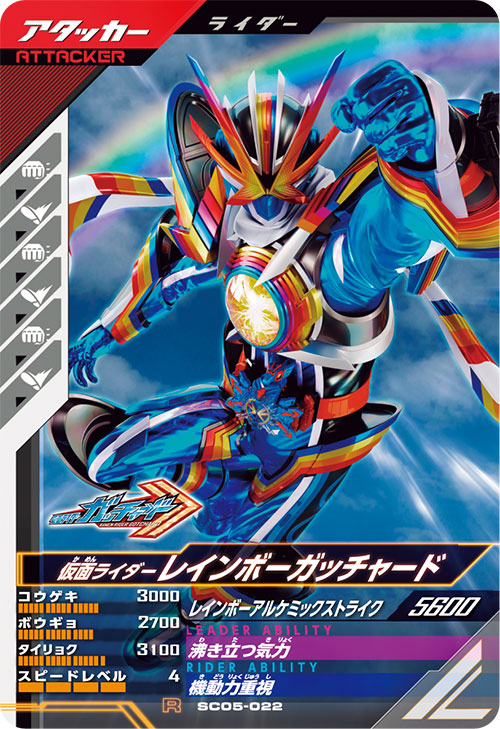 仮面ライダーレインボーガッチャード アタッカー