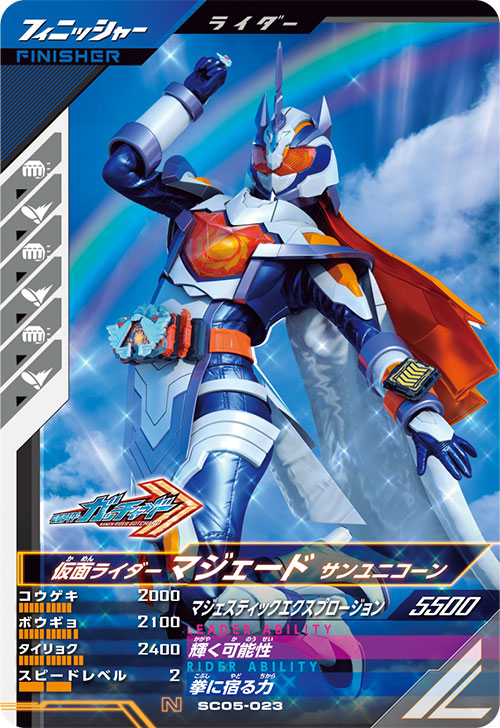 仮面ライダーマジェード サンユニコーン フィニッシャー