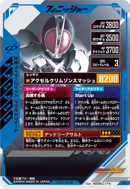 仮面ライダーファイズ アクセルフォーム フィニッシャー