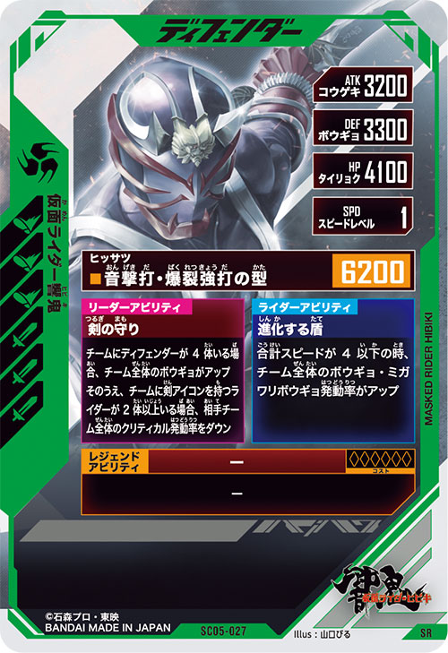 仮面ライダー響鬼 ディフェンダー