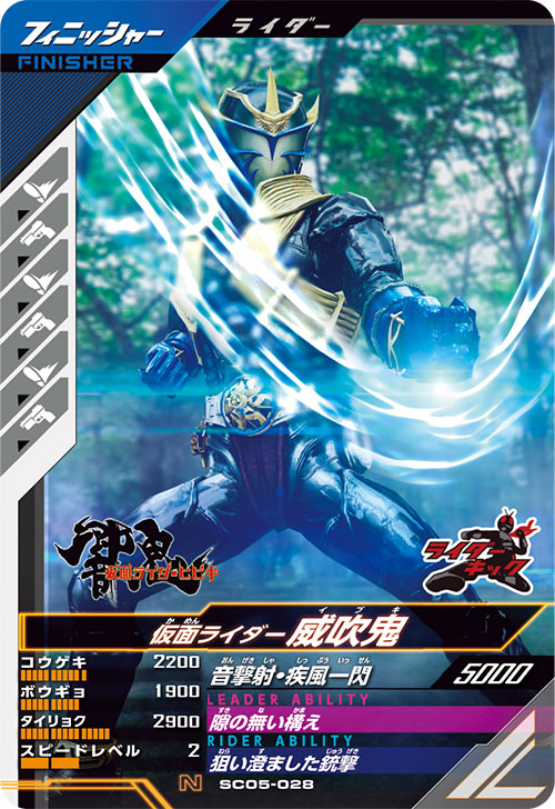 仮面ライダー威吹鬼 フィニッシャー