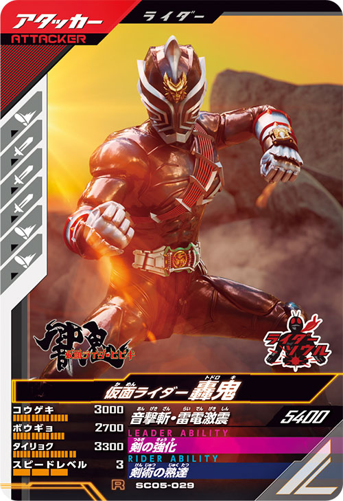 仮面ライダー轟鬼 アタッカー