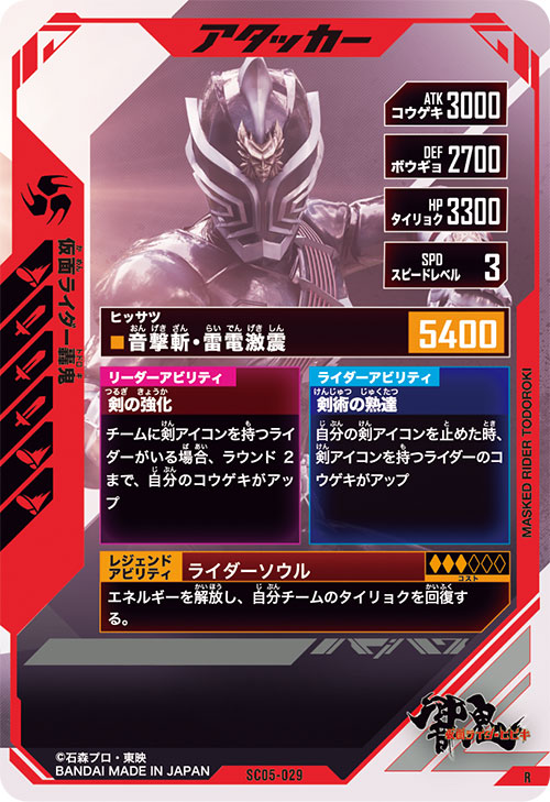 仮面ライダー轟鬼 アタッカー