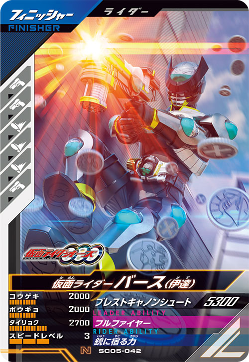 仮面ライダーバース （伊達） フィニッシャー