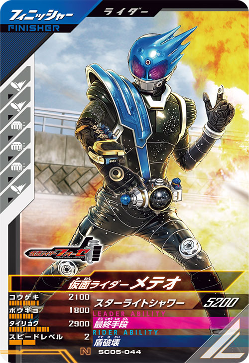 仮面ライダーメテオ フィニッシャー