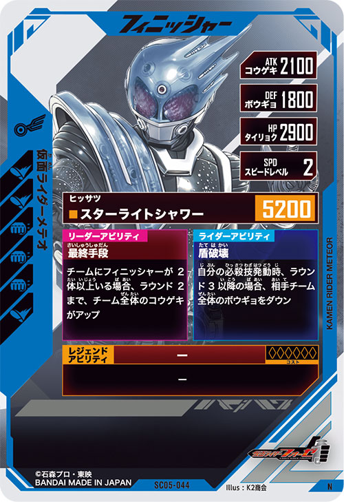 仮面ライダーメテオ フィニッシャー