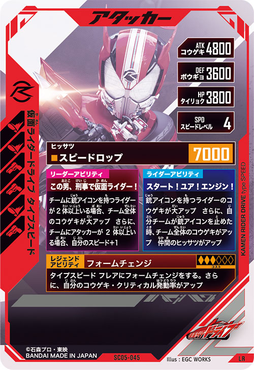 仮面ライダードライブ タイプスピード アタッカー