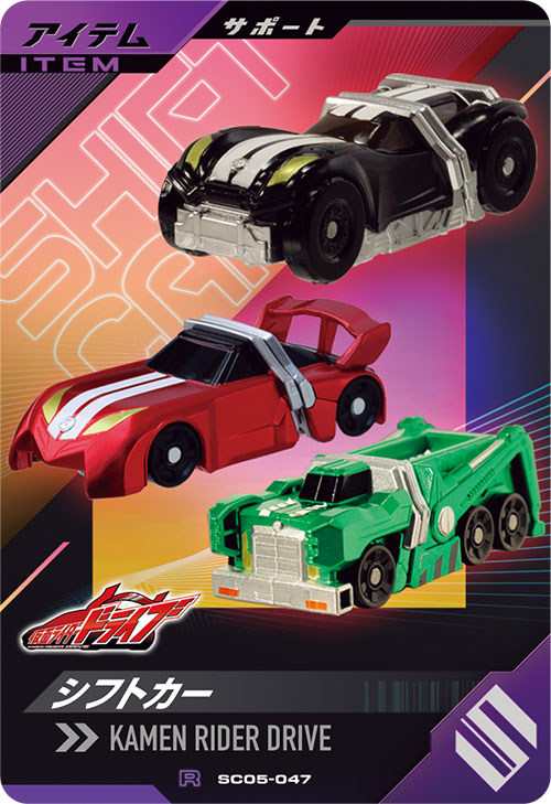 シフトカー アイテム