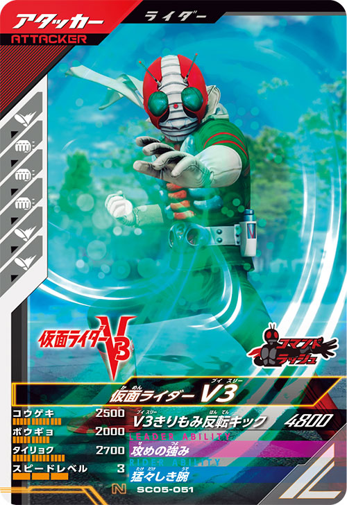 仮面ライダーV3 アタッカー