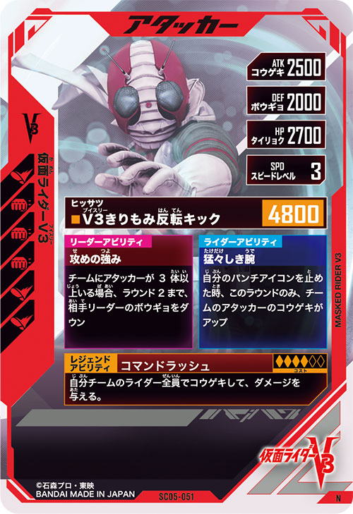 仮面ライダーV3 アタッカー