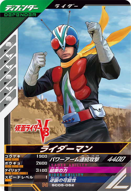 ライダーマン ディフェンダー