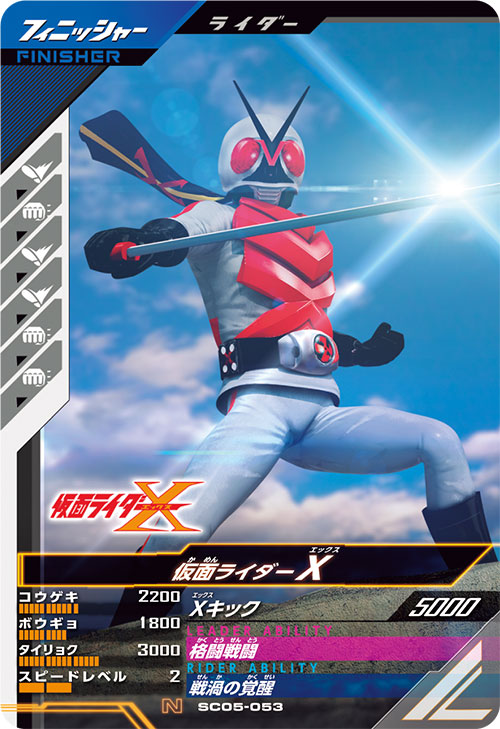 仮面ライダーX フィニッシャー