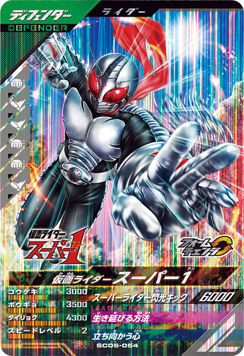 仮面ライダースーパー1 ディフェンダー
