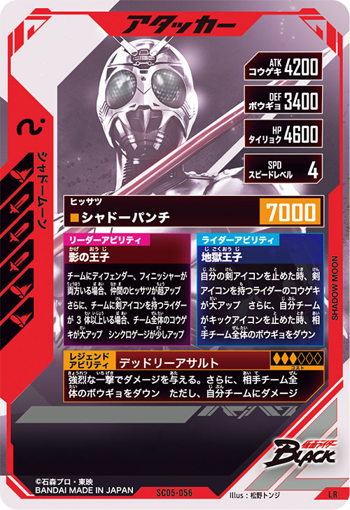 シャドームーン アタッカー