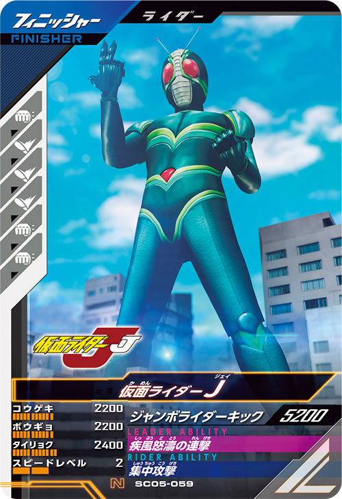 仮面ライダーJ フィニッシャー