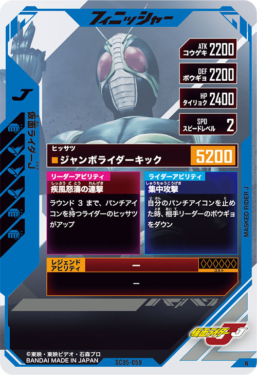 仮面ライダーJ フィニッシャー