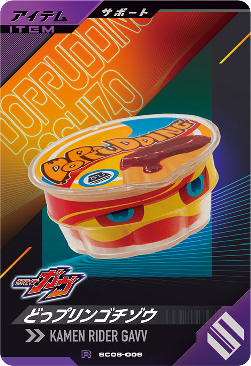 どっプリンゴチゾウ アイテム