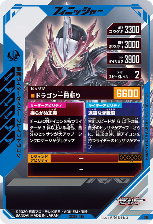 仮面ライダーセイバー ブレイブドラゴン フィニッシャー