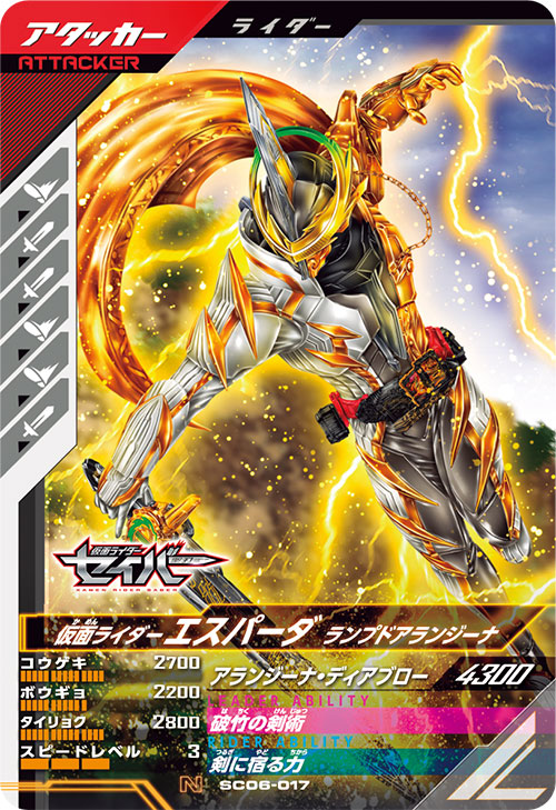 仮面ライダーエスパーダ ランプドアランジーナ アタッカー