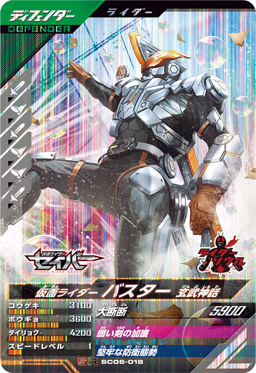 仮面ライダーバスター 玄武神話 ディフェンダー
