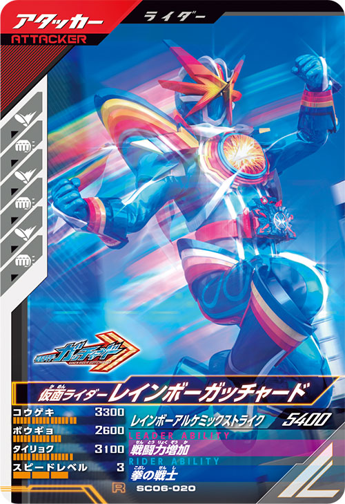 仮面ライダーレインボーガッチャード アタッカー