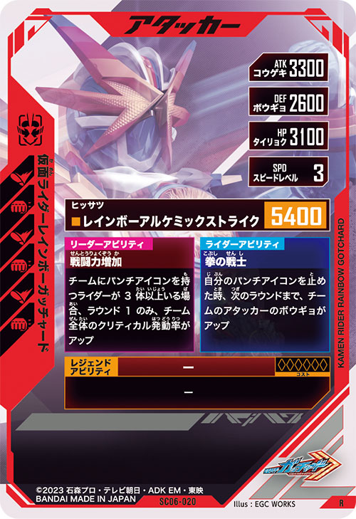 仮面ライダーレインボーガッチャード アタッカー