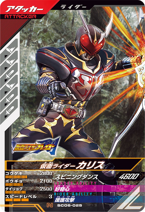仮面ライダーカリス アタッカー