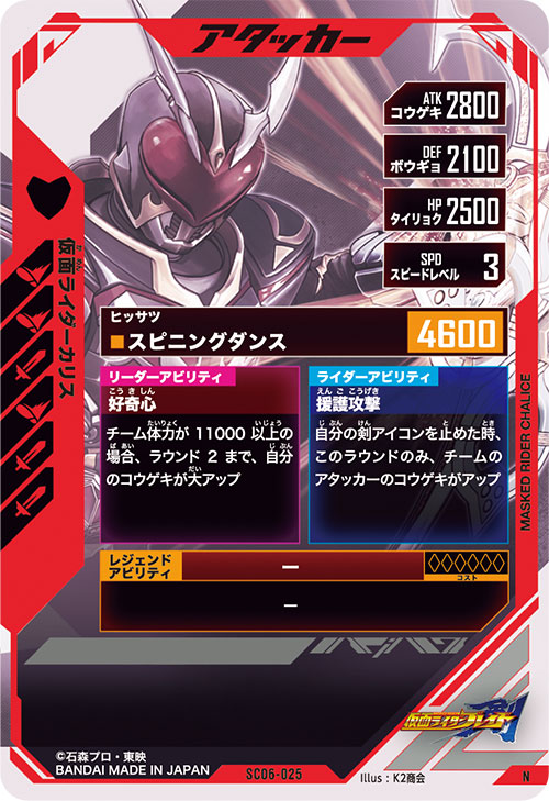 仮面ライダーカリス アタッカー