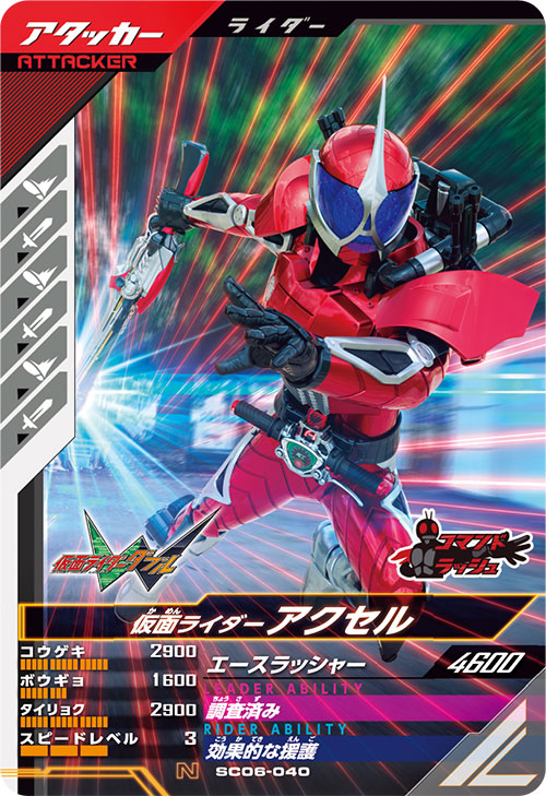 仮面ライダーアクセル アタッカー