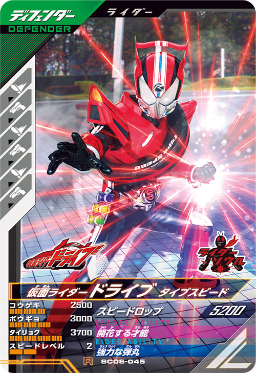 仮面ライダードライブ タイプスピード ディフェンダー