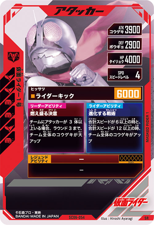 仮面ライダー1号 アタッカー