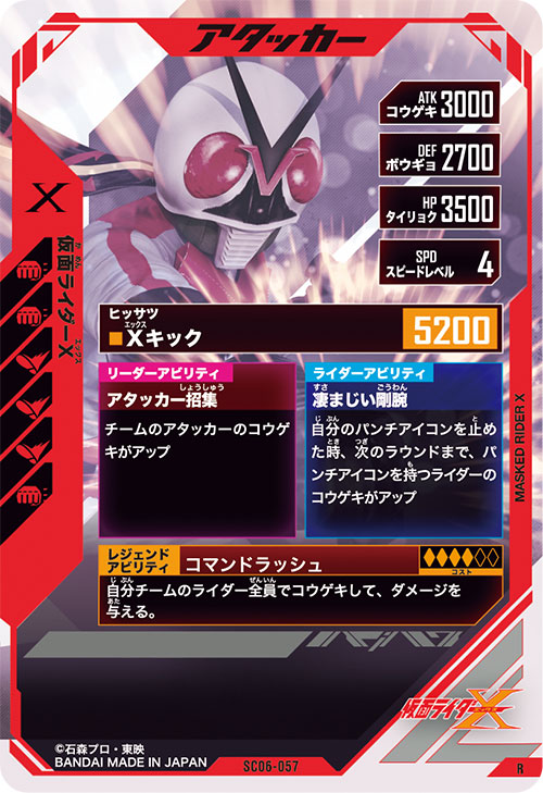 仮面ライダーX アタッカー