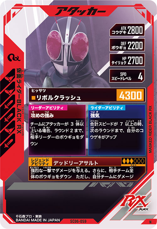 仮面ライダーBLACK RX アタッカー