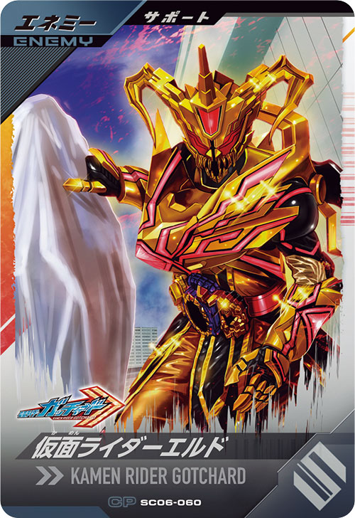 仮面ライダーエルド エネミー