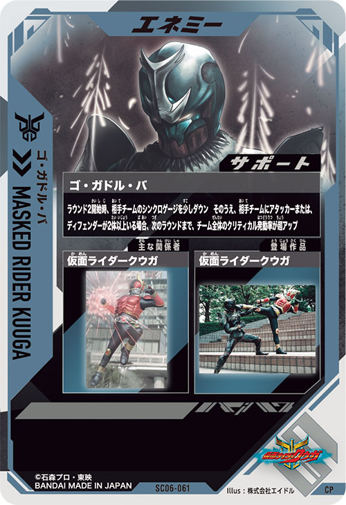 ゴ・ガドル・バ エネミー