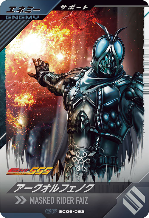 アークオルフェノク エネミー