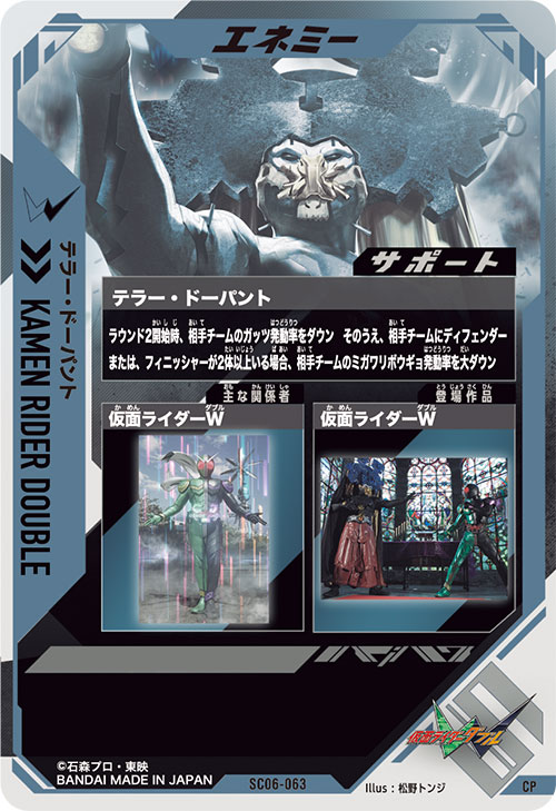 テラー・ドーパント エネミー