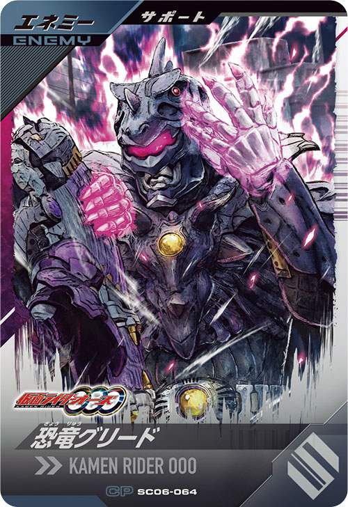 恐竜グリード エネミー