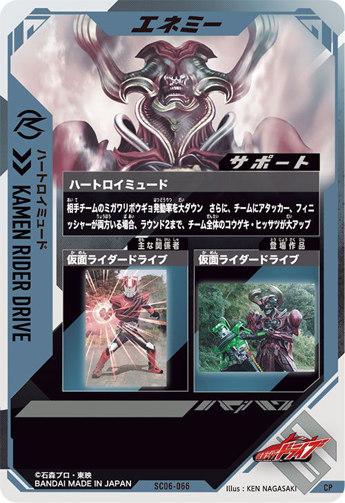 ハートロイミュード エネミー