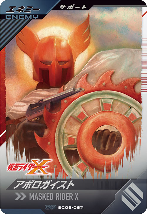 アポロガイスト エネミー