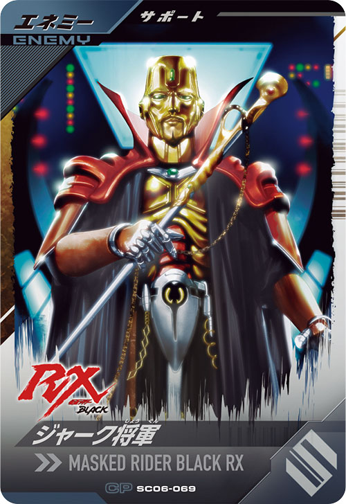 ジャーク将軍 エネミー