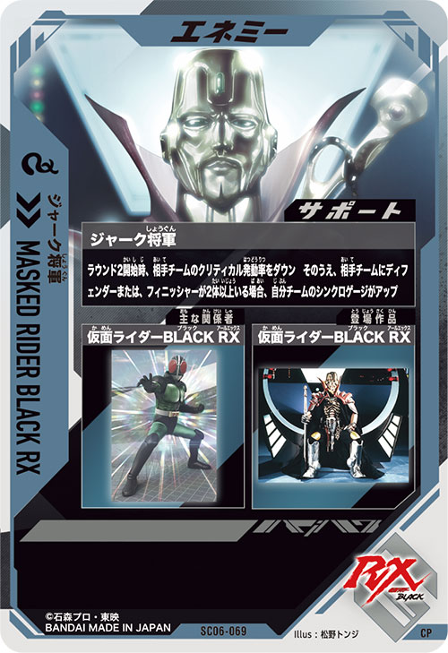 ジャーク将軍 エネミー