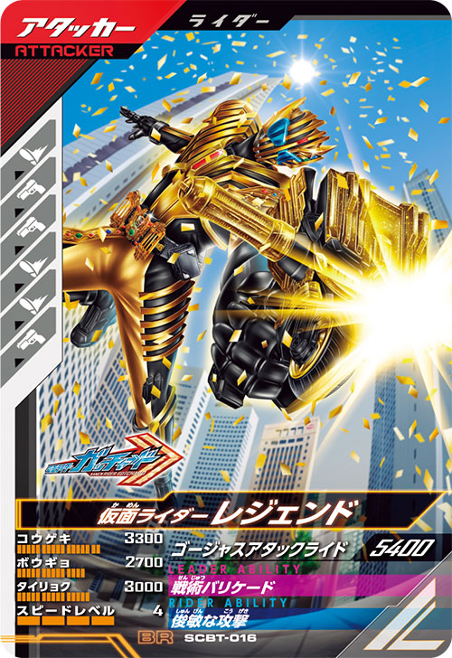 仮面ライダーレジェンド アタッカー