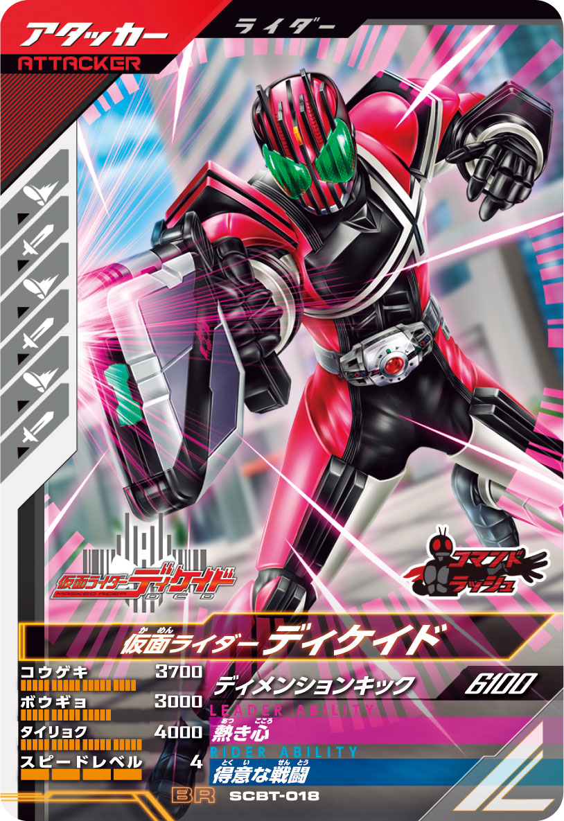 仮面ライダーディケイド アタッカー
