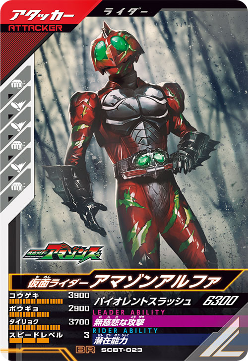 仮面ライダーアマゾンアルファ アタッカー