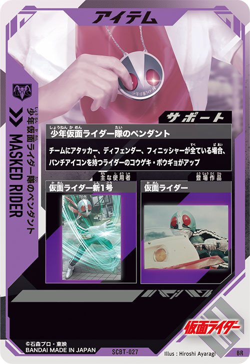 少年仮面ライダー隊のペンダント アイテム